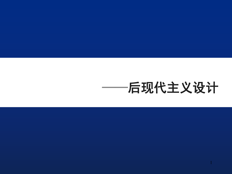 后現(xiàn)代主義設(shè)計(jì)PPT幻燈片課件.ppt_第1頁(yè)