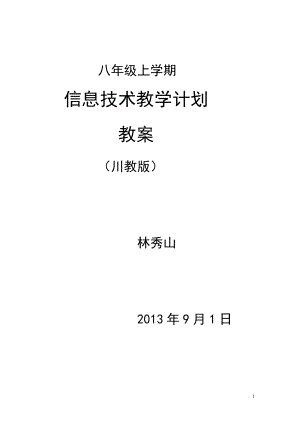 川教版8年級上信息技術教案及計劃.doc