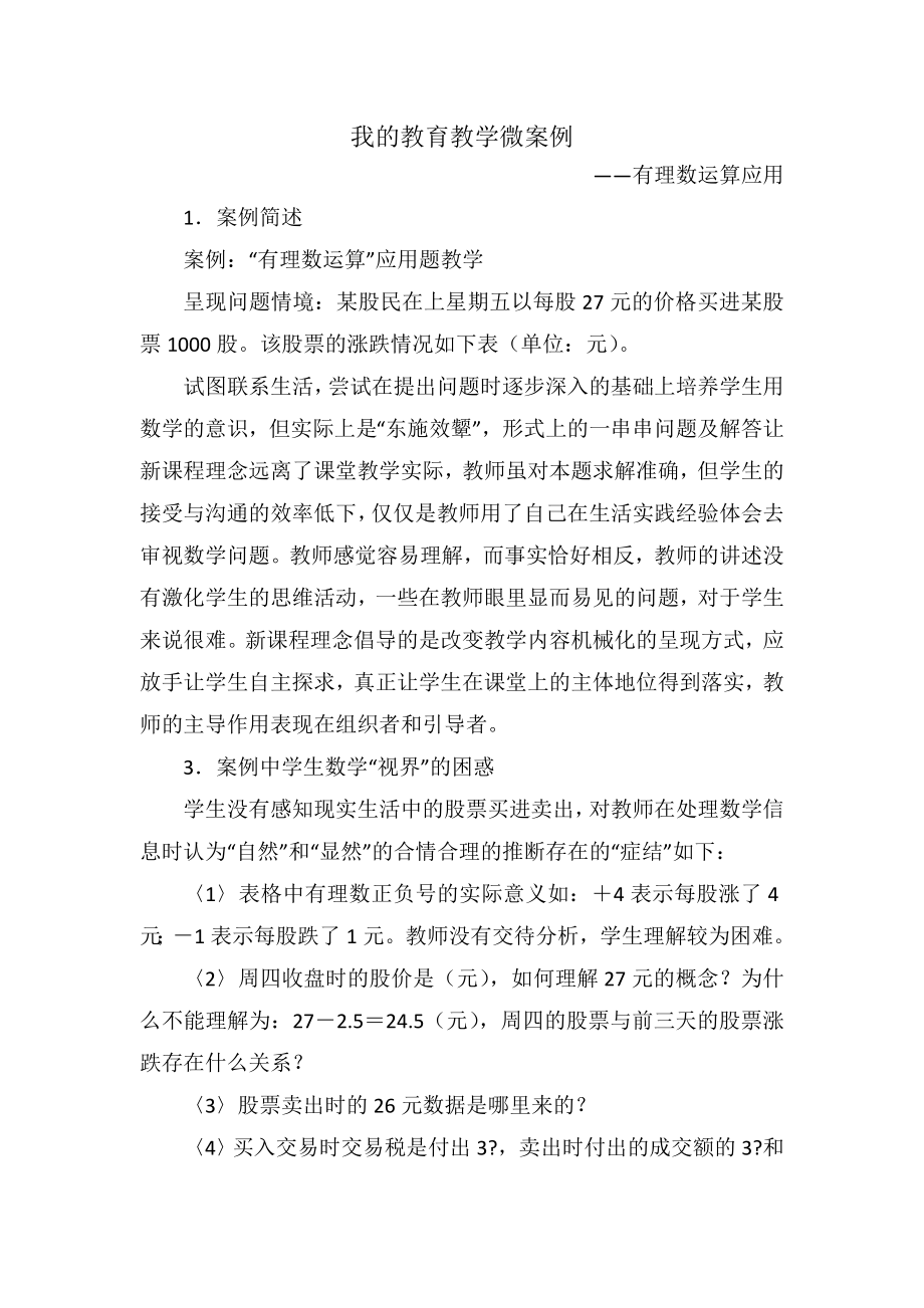 我的教育教学微案例初中数学.doc_第1页