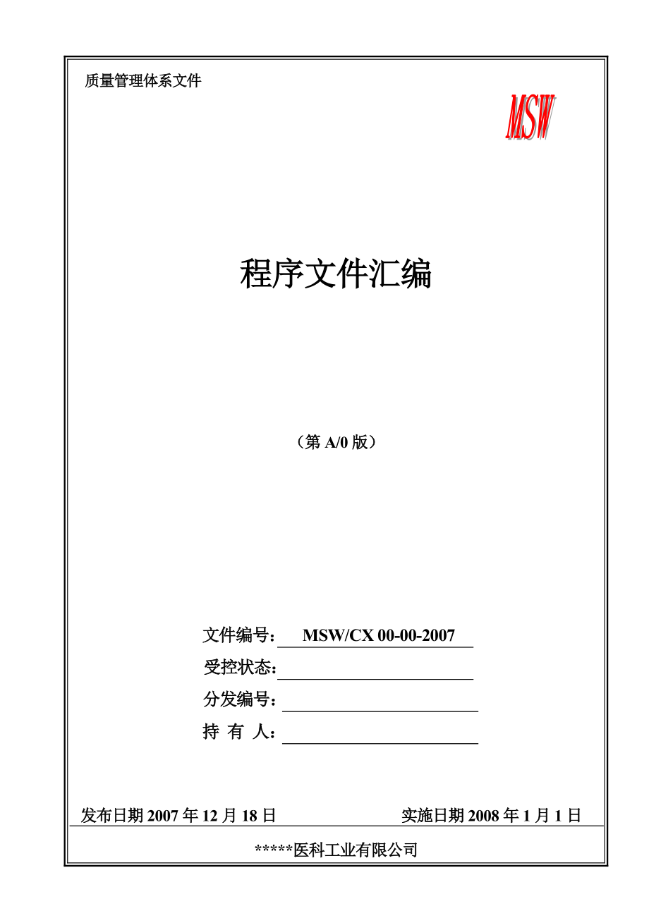 質(zhì)量管理體系文件-醫(yī)療器械公司程序文件匯編大全.doc_第1頁