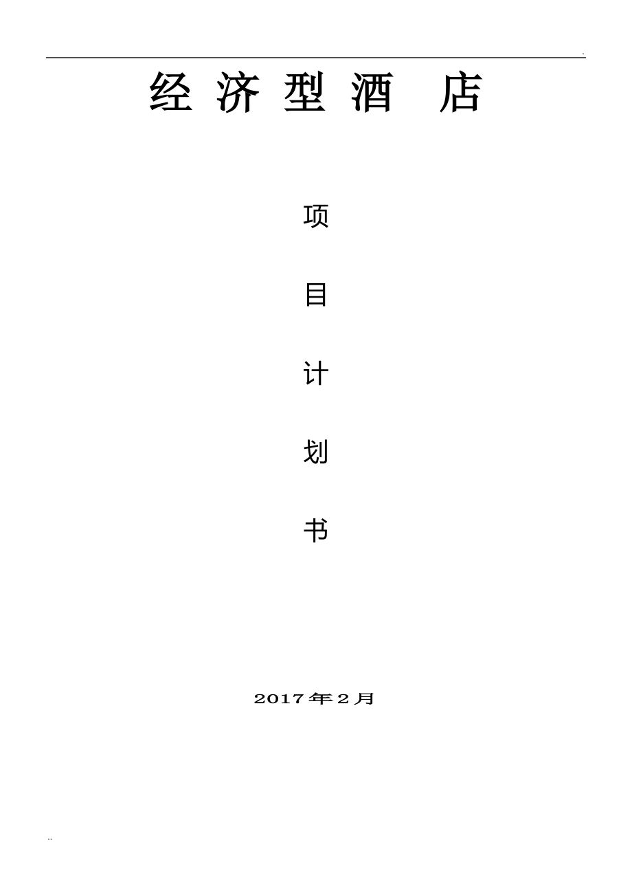 酒店項目計劃書 -慶福時代廣場.doc_第1頁