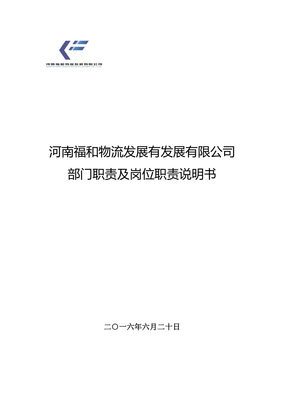 某物流发展公司部门职责及岗位职责说明书_第1页