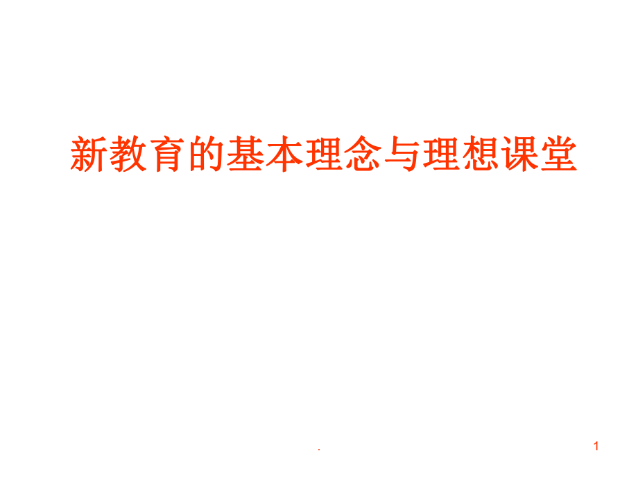 新教育的基本理念與理想課堂PPT幻燈片_第1頁