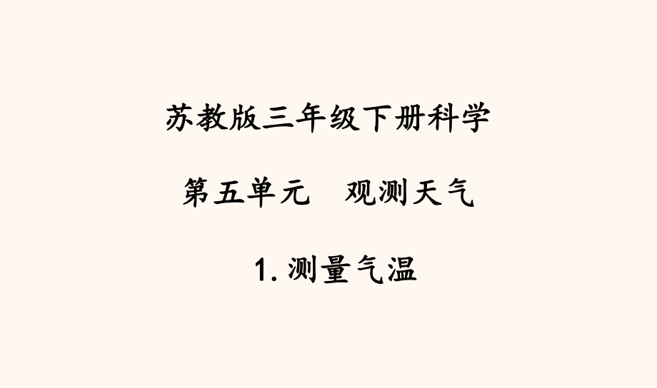 蘇教版三年級科學下冊《測量氣溫》課件_第1頁