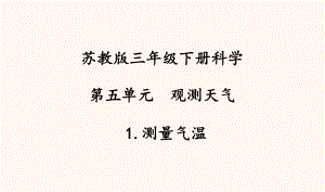 蘇教版三年級科學(xué)下冊《測量氣溫》課件