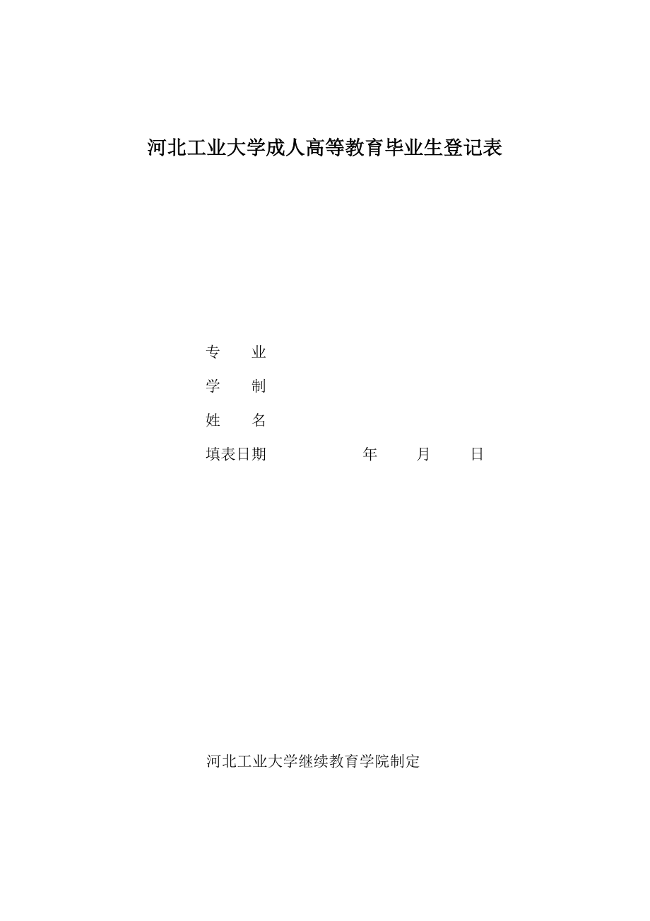 河北工業(yè)大學(xué)畢業(yè)生登記表.doc_第1頁(yè)