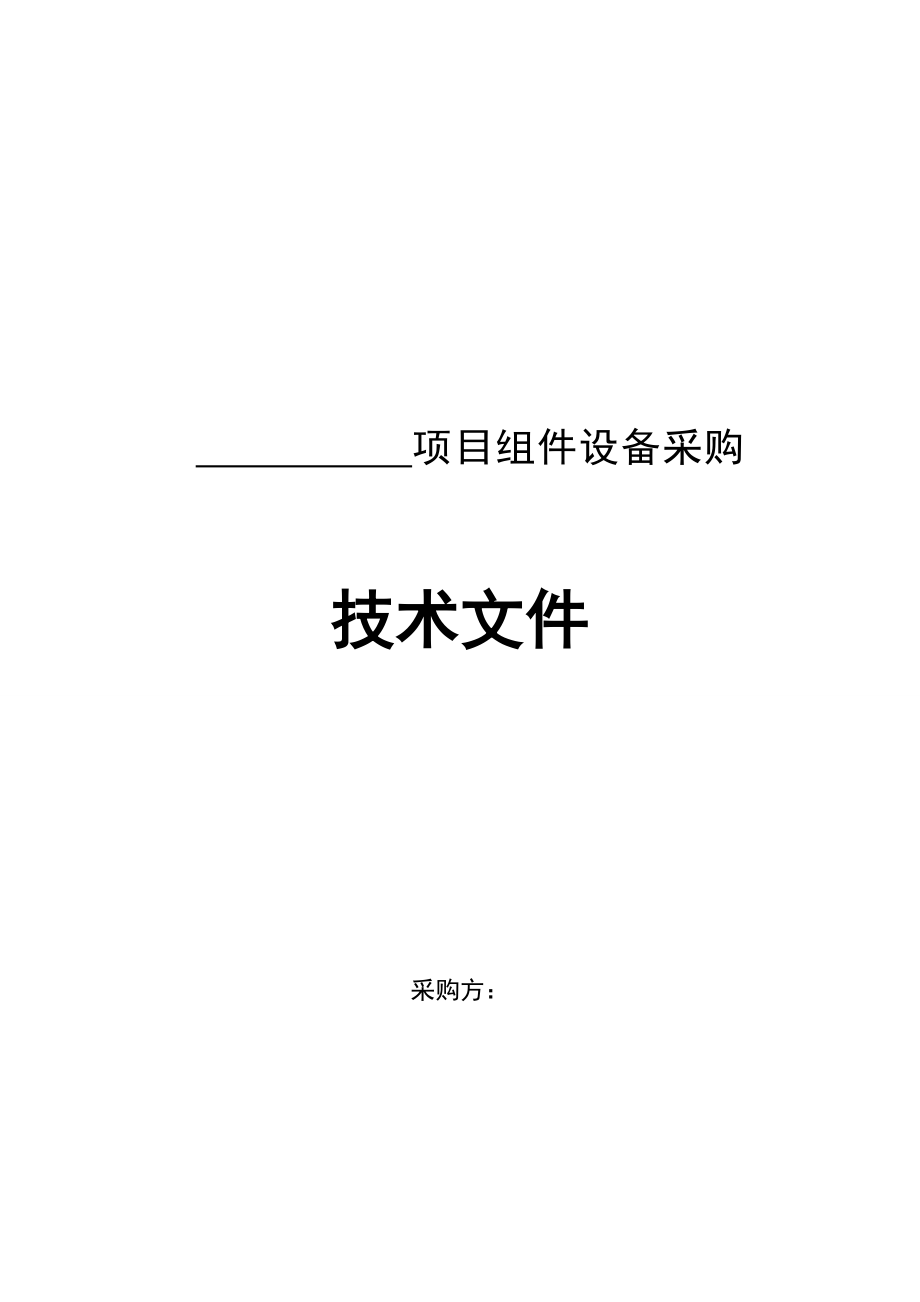 光伏發(fā)電項目組件設備采購技術協(xié)議書.doc_第1頁