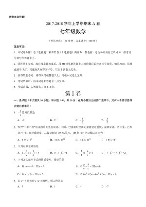 2017-2018七年級(jí)上冊(cè)數(shù)學(xué)期末考試卷及答案A.doc