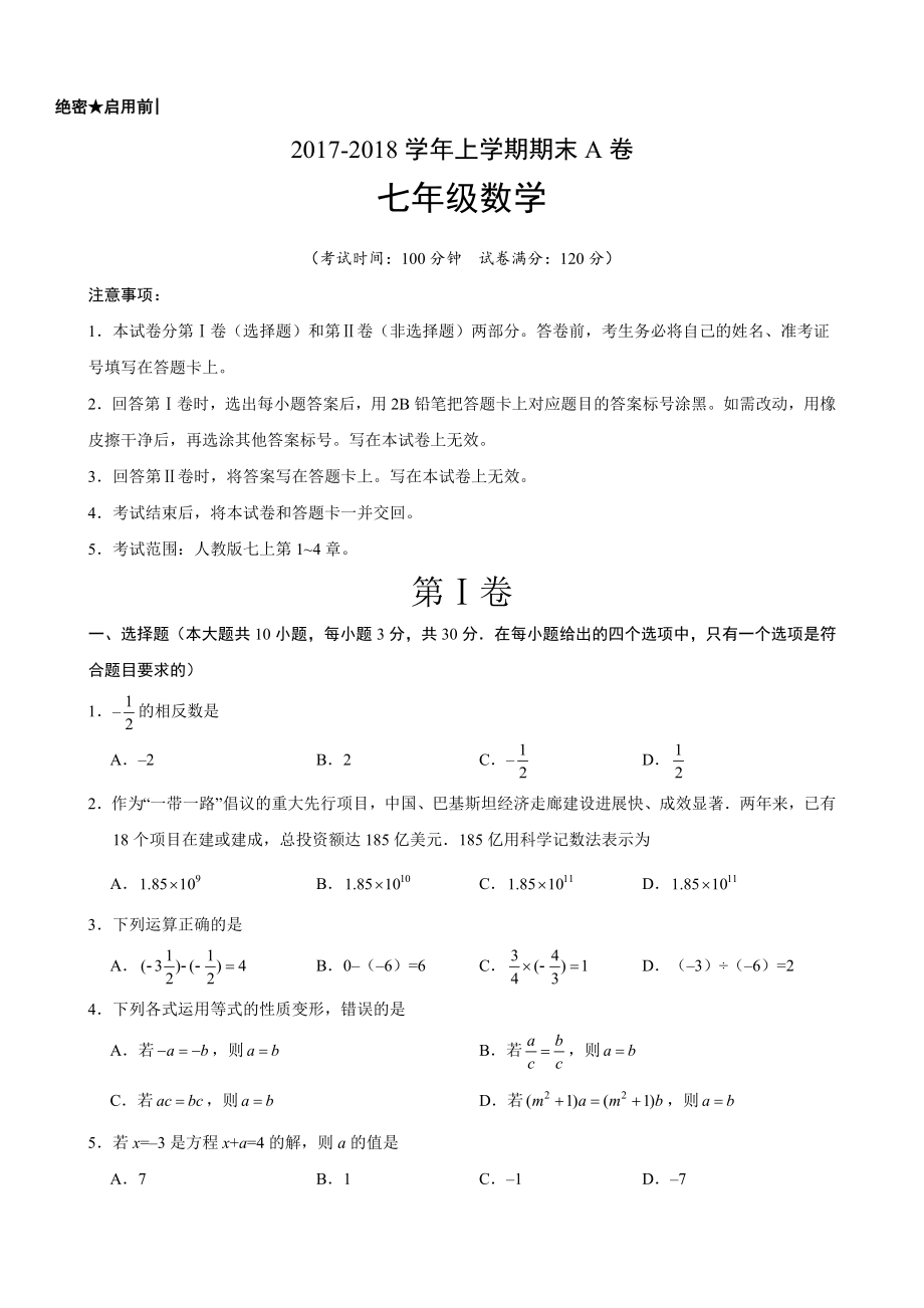 2017-2018七年級上冊數(shù)學期末考試卷及答案A.doc_第1頁