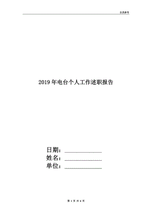 2019年電臺個人工作述職報告.doc