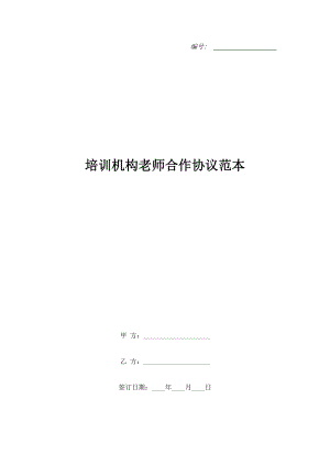 培訓(xùn)機(jī)構(gòu)老師合作協(xié)議范本.doc