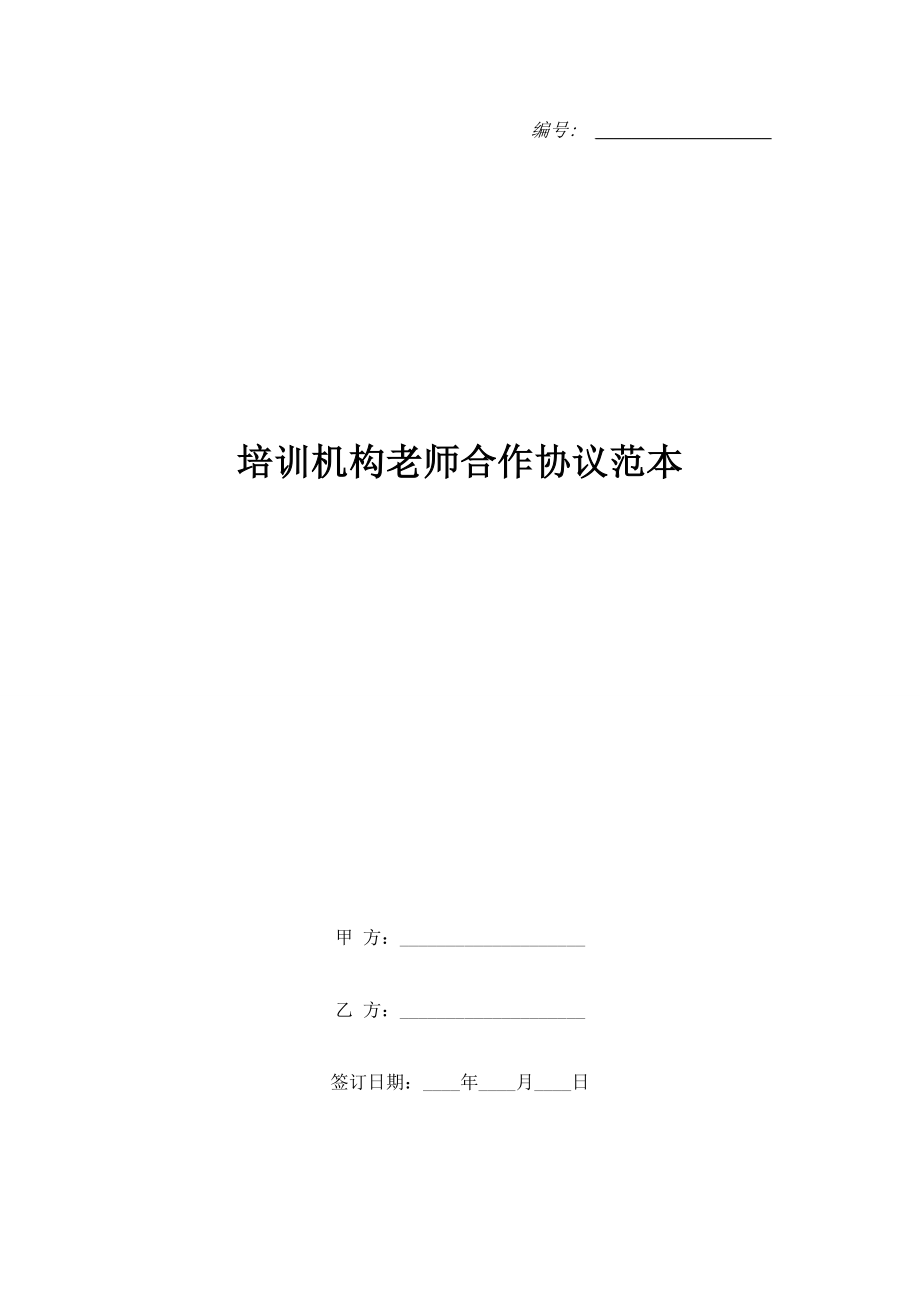 培訓機構(gòu)老師合作協(xié)議范本.doc_第1頁