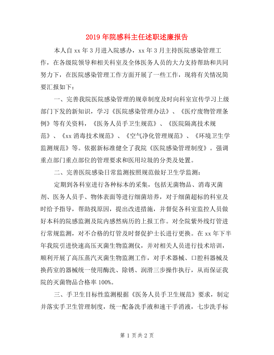 2019年院感科主任述職述廉報告.doc_第1頁