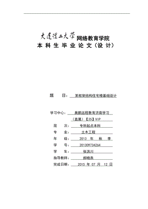 某框架結(jié)構(gòu)住宅樓基礎(chǔ)設(shè)計--本科畢業(yè)論.doc