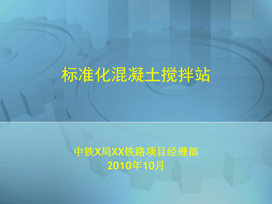 標(biāo)準(zhǔn)化混凝土攪拌站ppt課件_第1頁