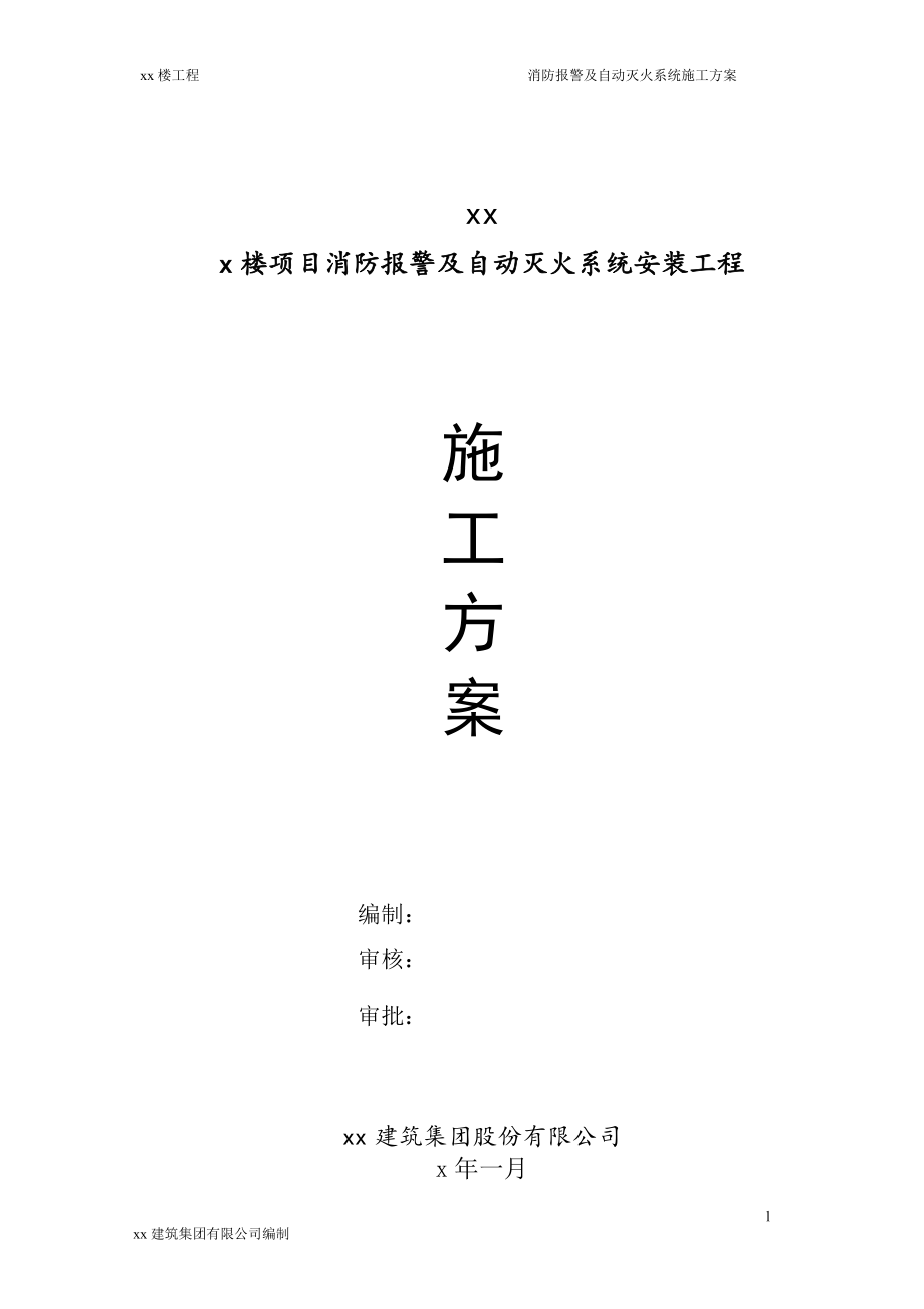 古建筑項(xiàng)目消防報(bào)警及自動(dòng)滅火系統(tǒng)安裝工程施工方案.doc_第1頁