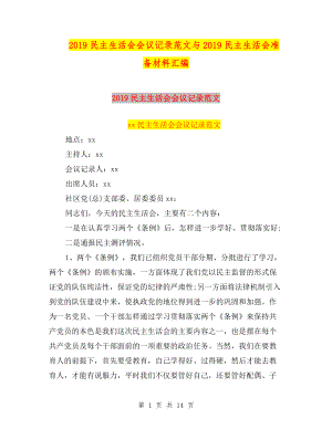 2019民主生活會會議記錄范文與2019民主生活會準(zhǔn)備材料匯編.doc