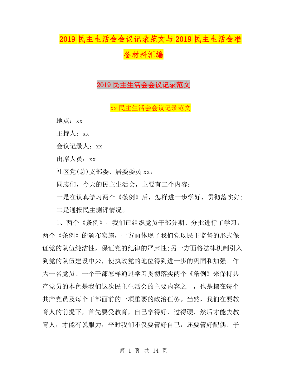 2019民主生活會會議記錄范文與2019民主生活會準(zhǔn)備材料匯編.doc_第1頁