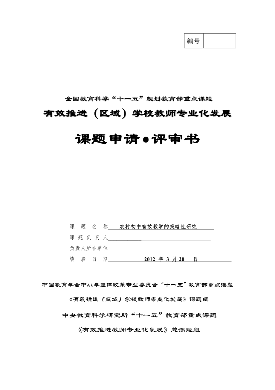 課題《農(nóng)村初中有效教學(xué)的策略性研究》申報(bào)表.doc_第1頁