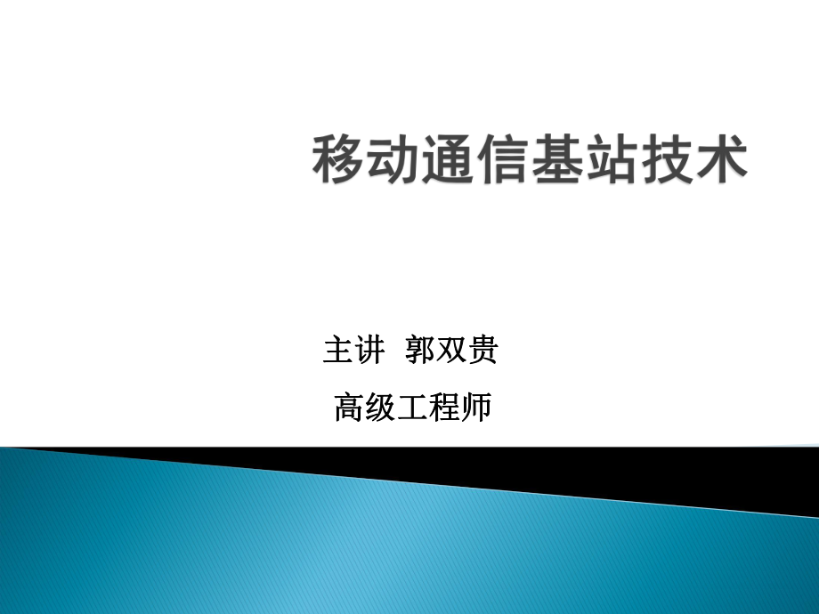 移動通信基站基礎(chǔ)知識.ppt_第1頁