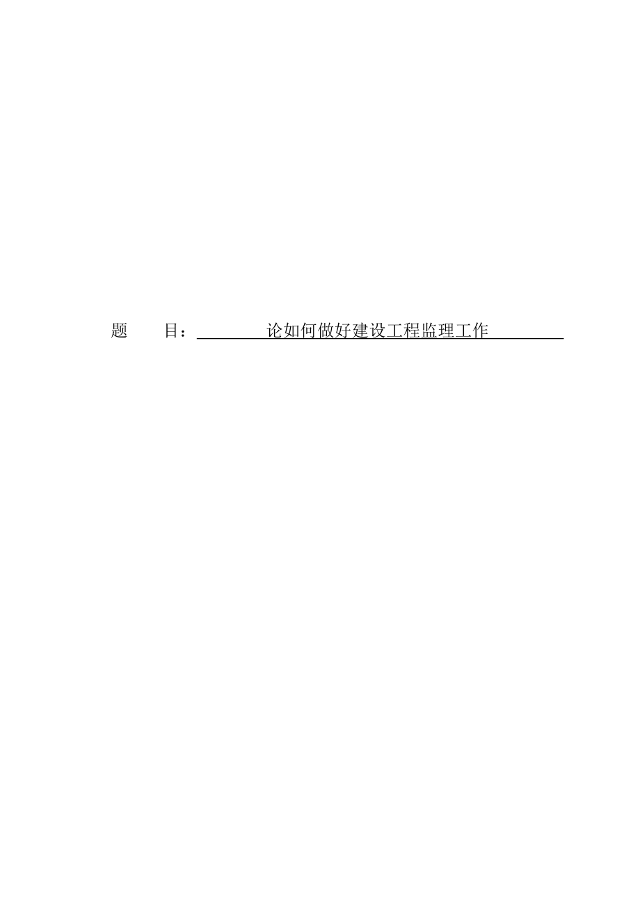 論如何做好建設(shè)工程監(jiān)理工作_第1頁