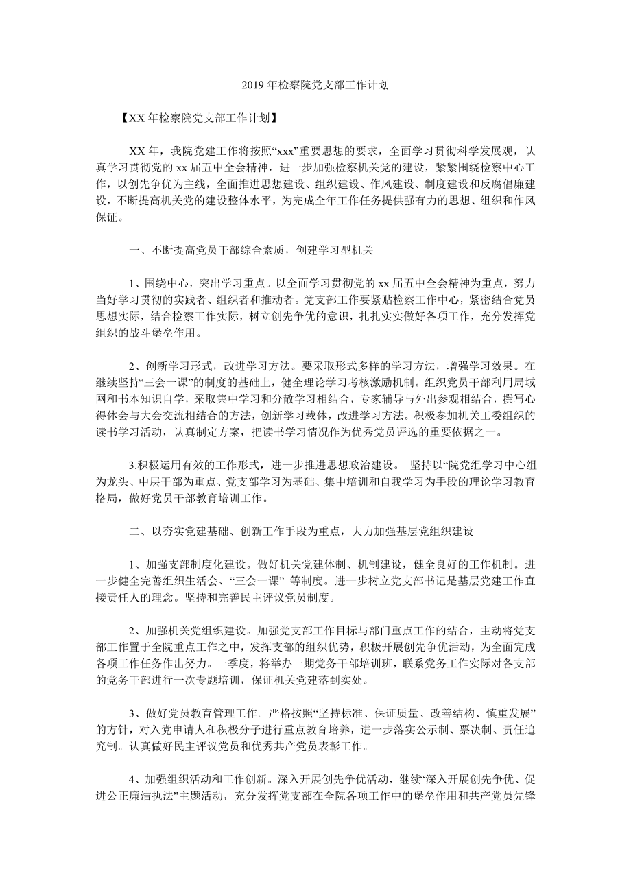 2019年檢察院黨支部工作計劃.doc_第1頁