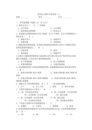 稅務(wù)會計試卷及答案.doc