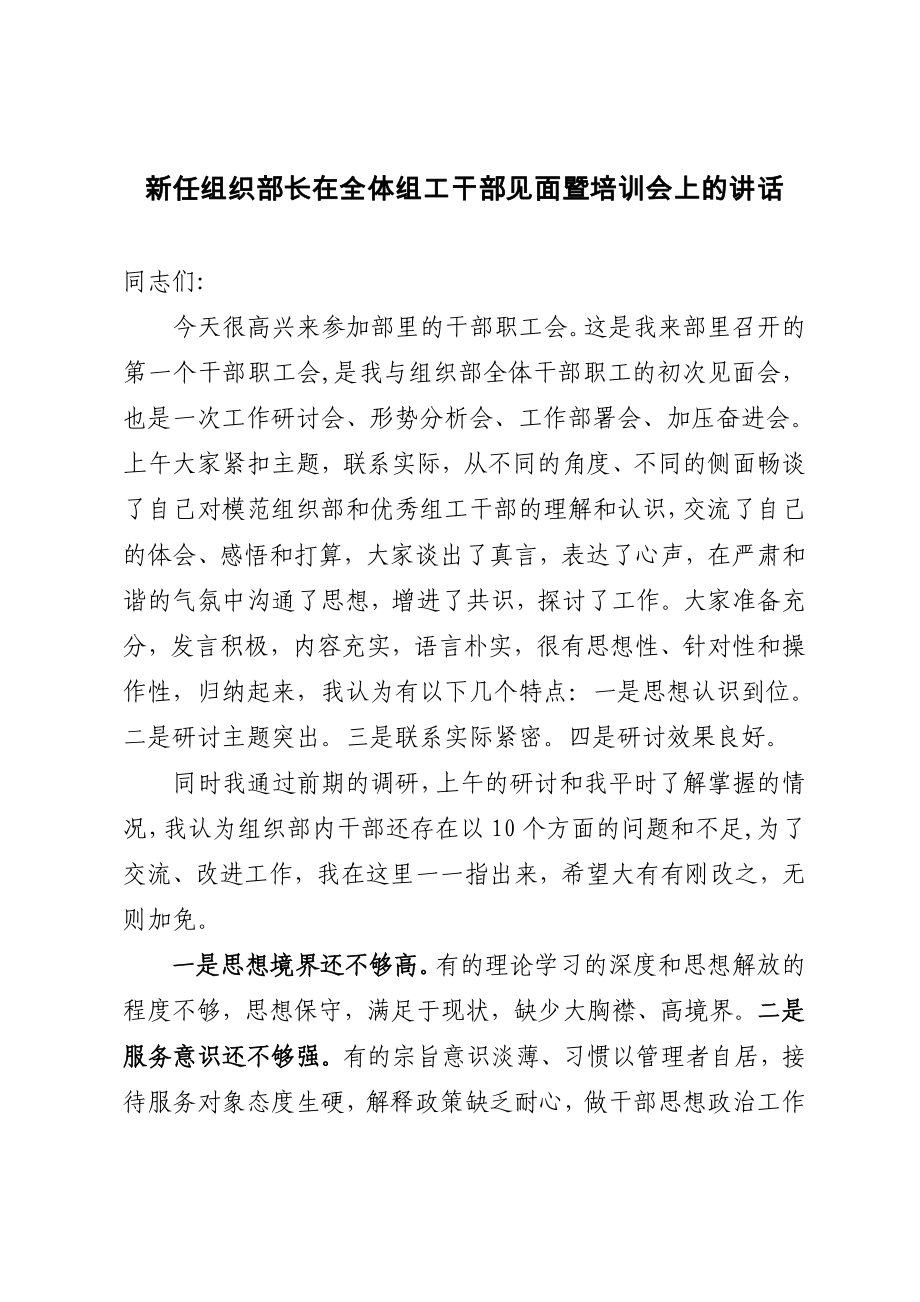 新任組織部長在全體組工干部見面暨培訓(xùn)會上的講話_第1頁