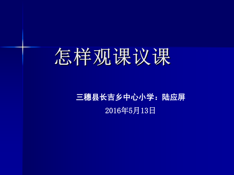 《怎樣觀課議課》PPT課件.ppt_第1頁