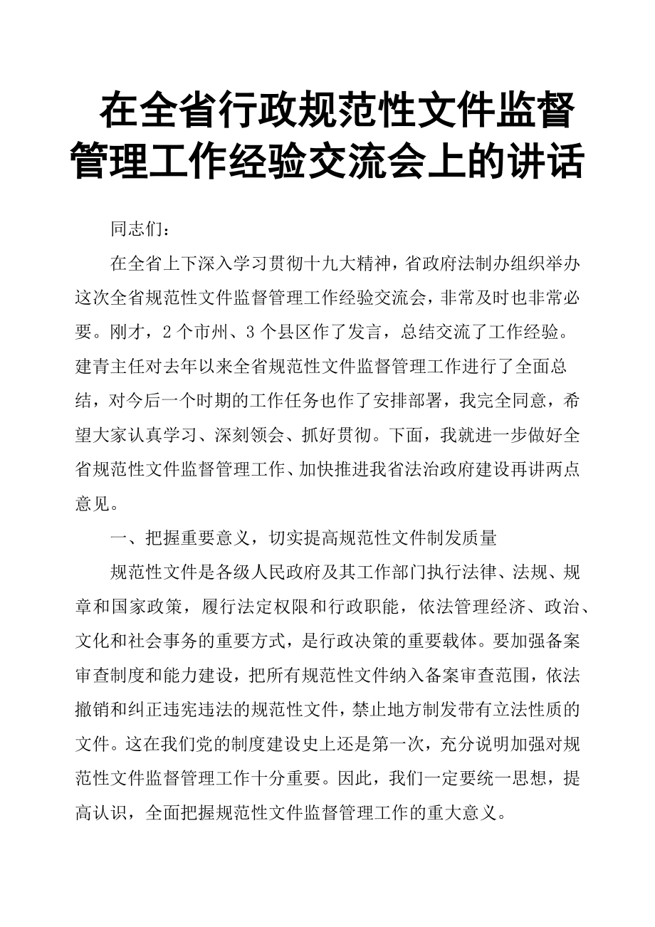 在全省行政规范性文件监督管理工作经验交流会上的讲话.docx_第1页