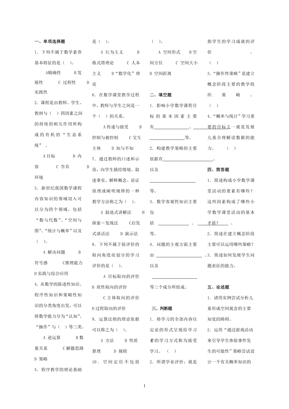 小学数学教学研究2012秋期末综合练习.doc_第1页