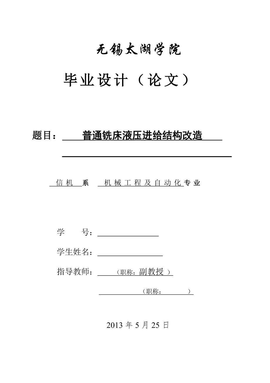 機(jī)械畢業(yè)設(shè)計(jì)（論文）-銑床液壓進(jìn)給機(jī)構(gòu)的設(shè)計(jì)【全套圖紙】_第1頁(yè)