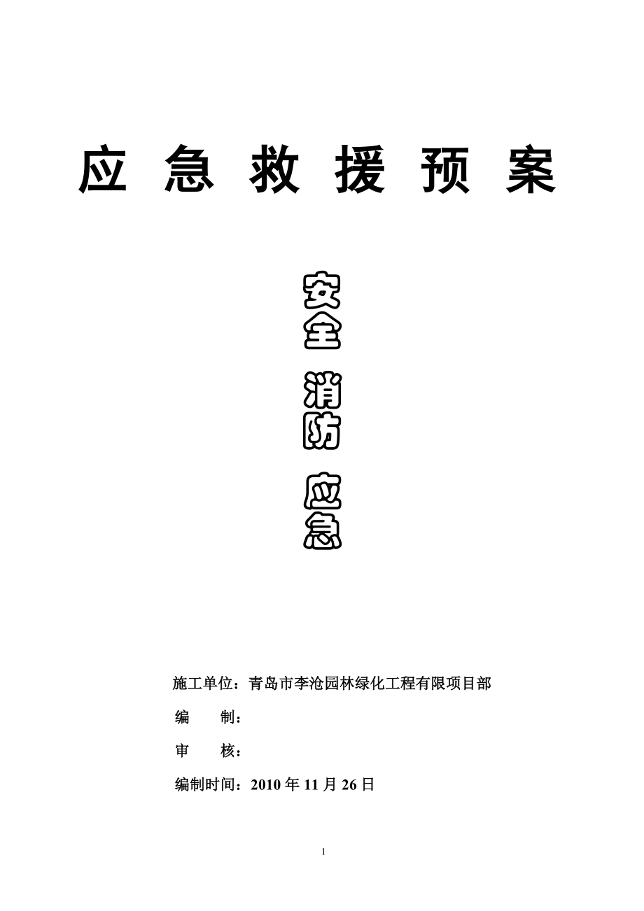 安全、消防應(yīng)急預(yù)案.doc_第1頁