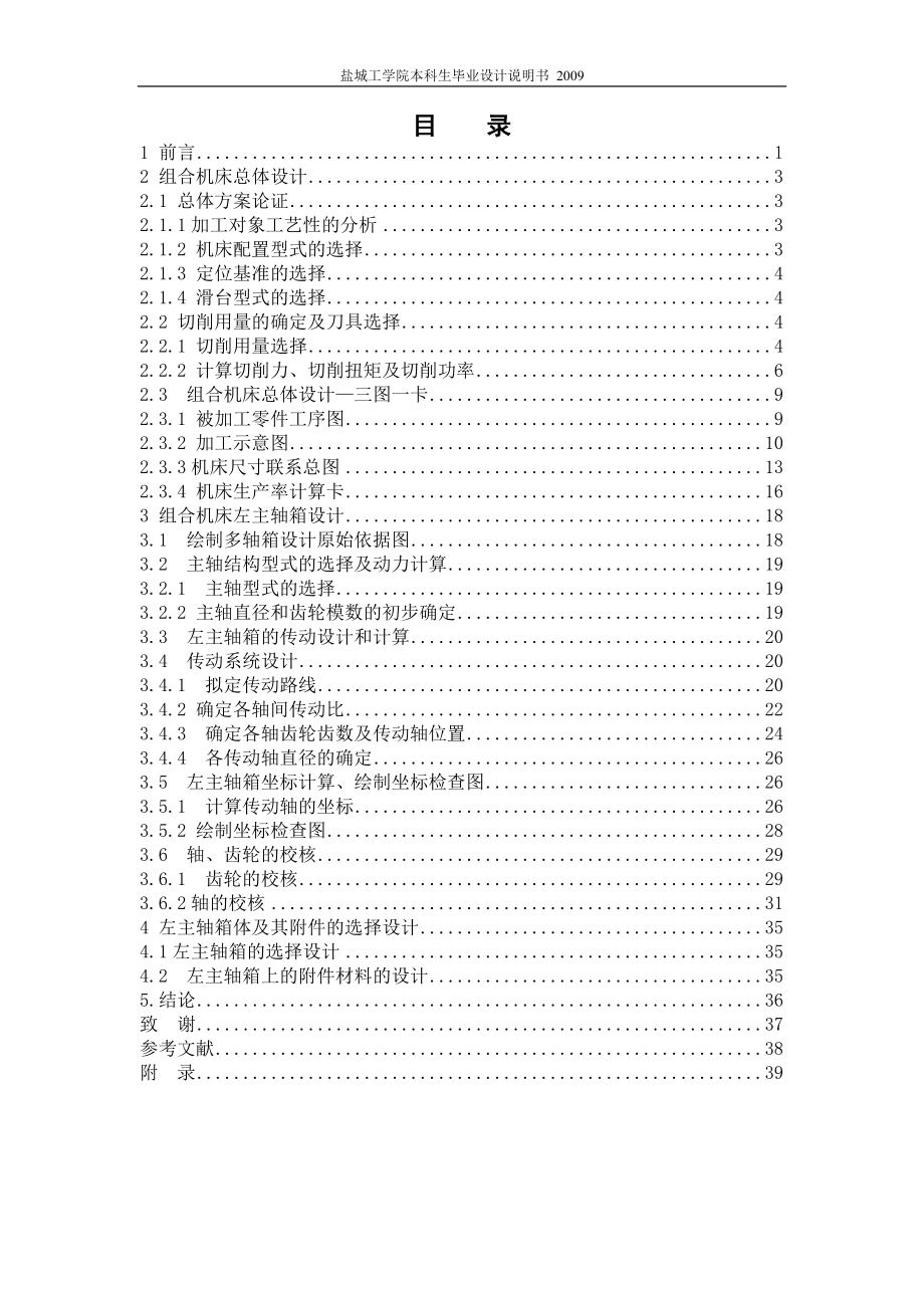 機械畢業(yè)設計（論文）-后橋殼體雙面鉆組合機床總體及左主軸箱設計【全套圖紙】_第1頁