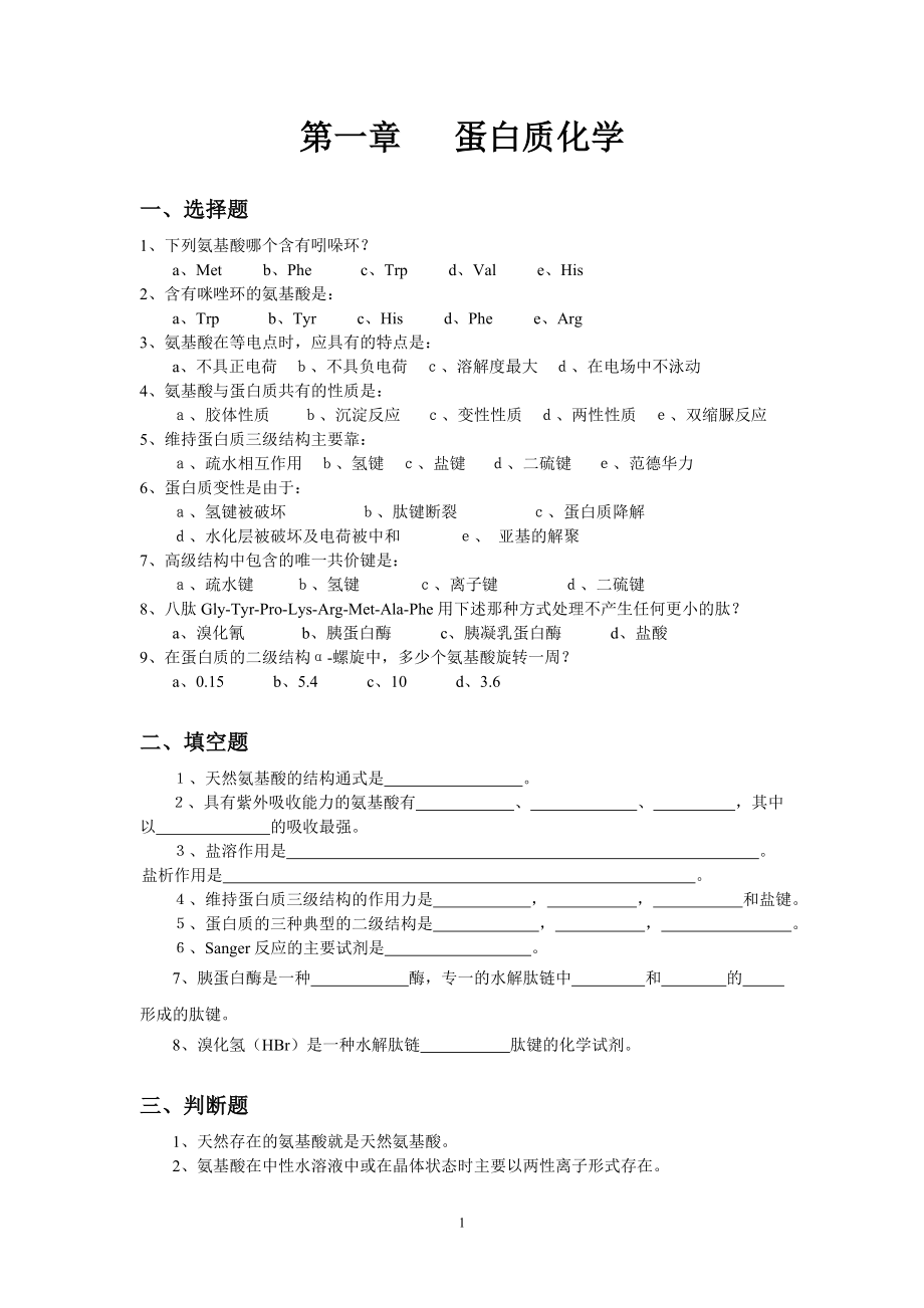 生物化学练习题.doc_第1页