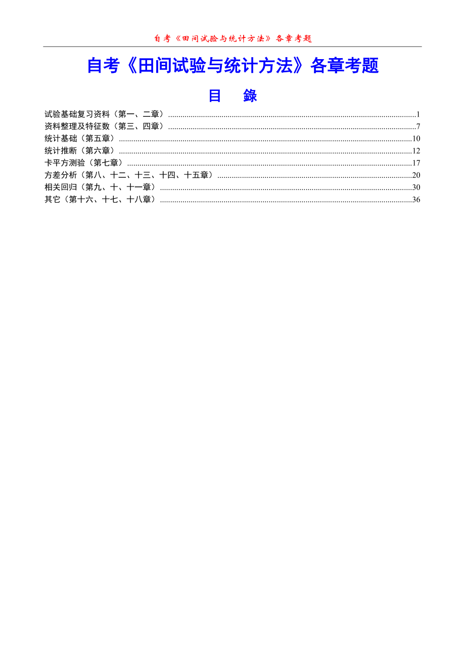 《田间试验与统计方法》各章考点.doc_第1页