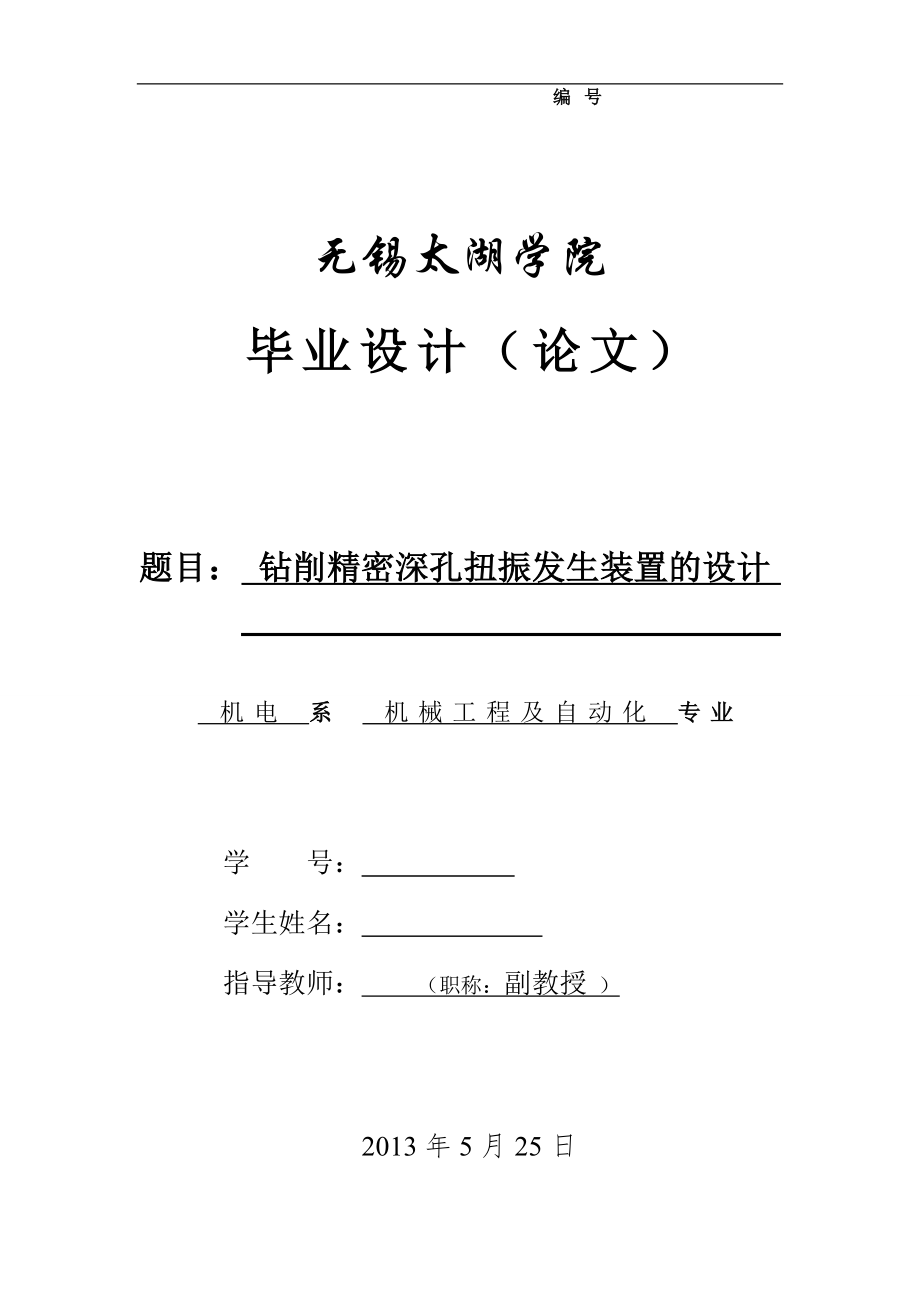 機(jī)械畢業(yè)設(shè)計(jì)（論文）-鉆削精密深孔扭振發(fā)生裝置的設(shè)計(jì)【全套圖紙】_第1頁