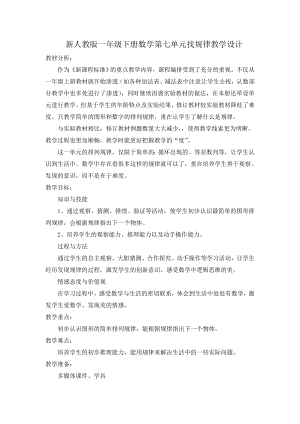 2012人教版一年級(jí)下冊(cè)數(shù)學(xué)第七單元找規(guī)律教學(xué)設(shè)1.doc