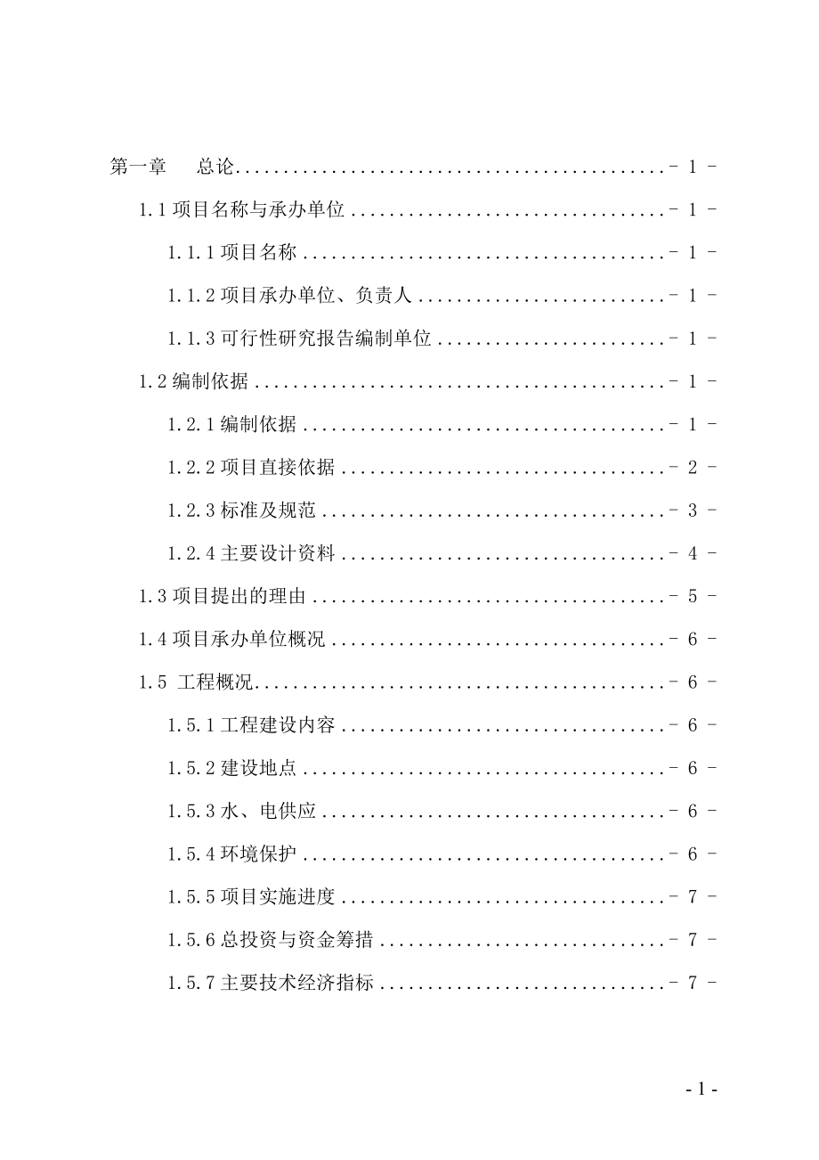 中水回用及配套管网工程建设项目可行性研究报告.doc_第1页