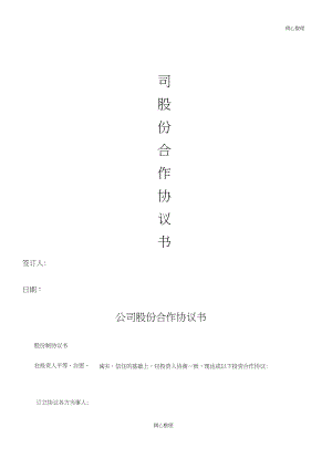 公司股份合作協議書版