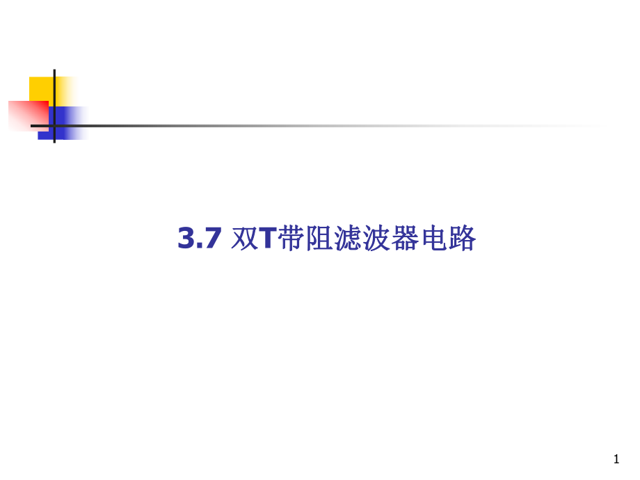 双T带阻滤波器ppt课件_第1页