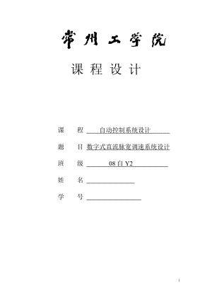 自動控制系統(tǒng)設計課程設計-數(shù)字式直流脈寬調(diào)速系統(tǒng)設計.doc