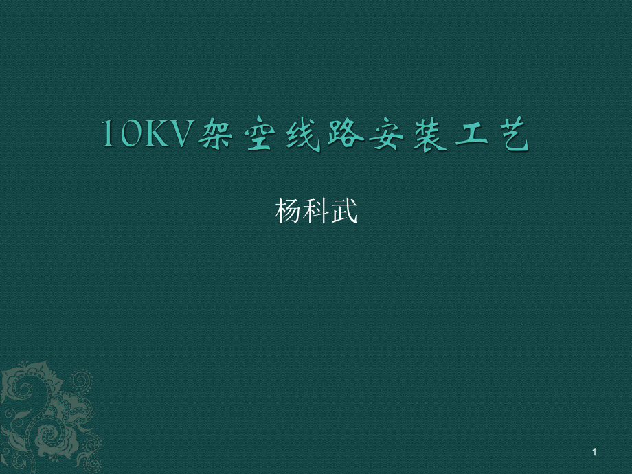 10KV配电架空线路安装规范ppt课件.ppt_第1页