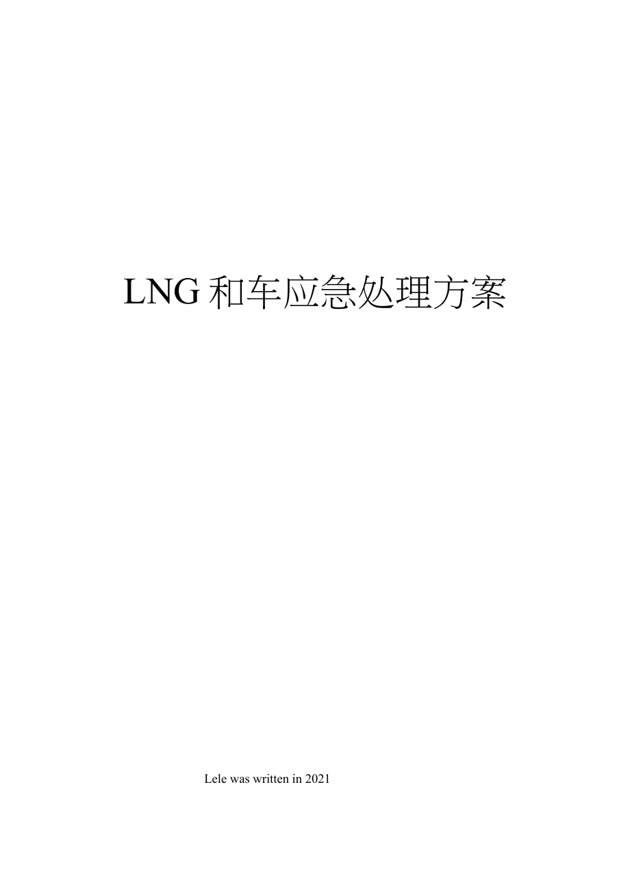 LNG和车应急处理方案_第1页