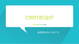 CRRT的治療.ppt