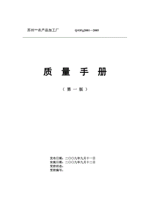 農(nóng)產(chǎn)品加工廠質(zhì)量管理手冊