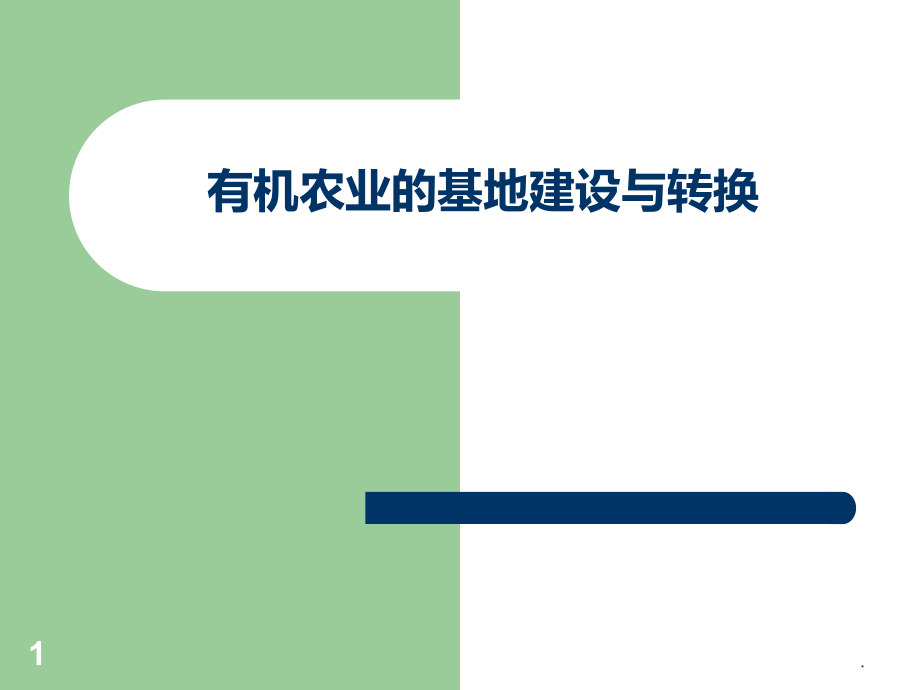 有機(jī)農(nóng)業(yè)的基地建設(shè)與轉(zhuǎn)換PPT課件_第1頁(yè)