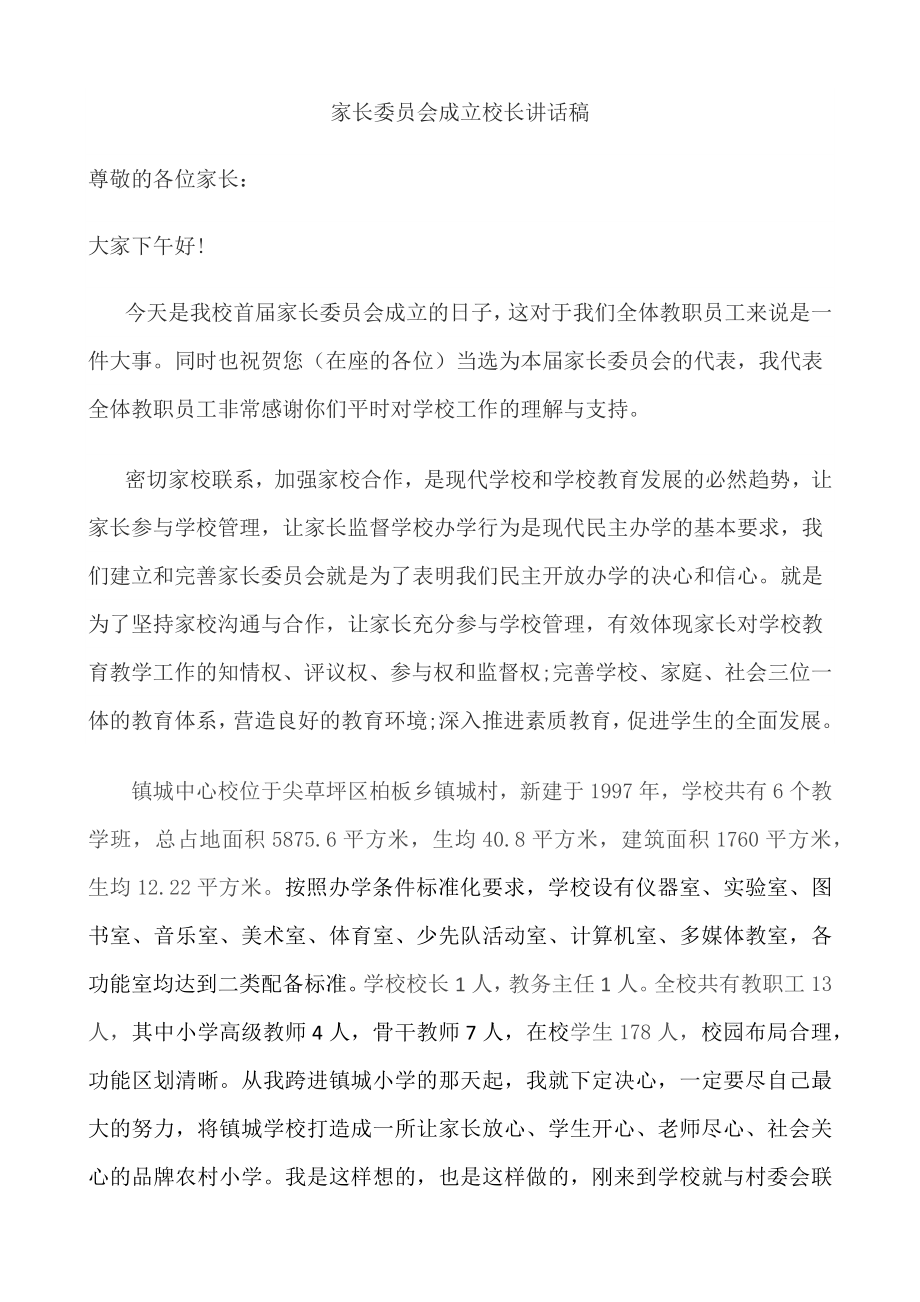 家长委员会成立校长讲话稿.docx_第1页