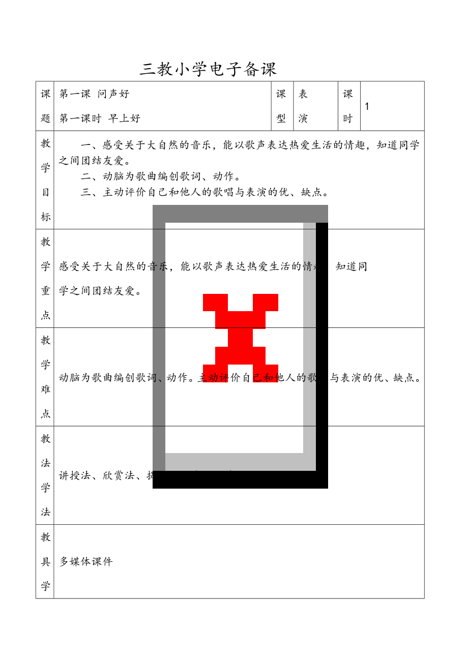 新人音版小學(xué)二年級上冊音樂全冊教案.doc_第1頁