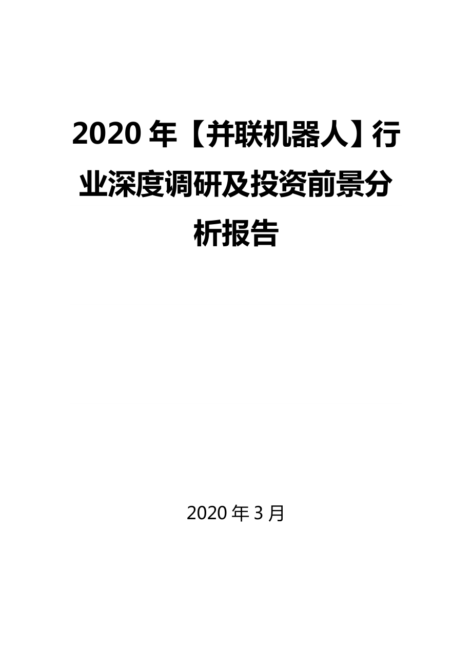 2020年【并聯(lián)機(jī)器人】行業(yè)深度調(diào)研及投資前景分析報(bào)告_第1頁(yè)